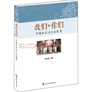 我们和你们：中国和尼泊尔的故事（汉） pdf epub mobi 下载