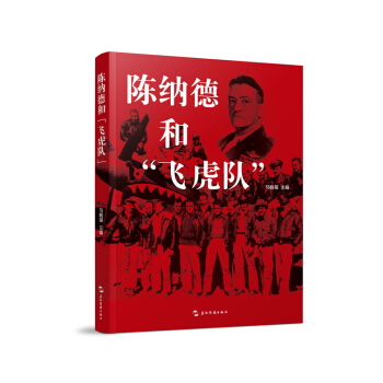 陈纳德和“飞虎队”（汉） pdf epub mobi 下载