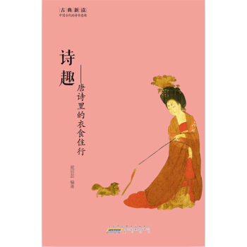 古典新读·诗趣:唐诗里的衣食住行