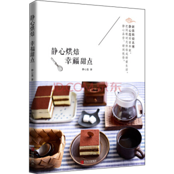 静心烘焙 幸福甜点 pdf epub mobi 电子书 下载