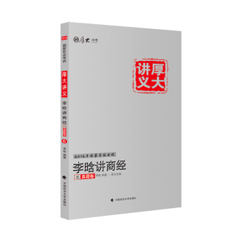 厚大司考2016国家司法考试厚大讲义李晗讲商经之真题卷