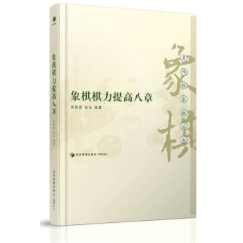 象棋棋力提高八章 pdf epub mobi 电子书 下载