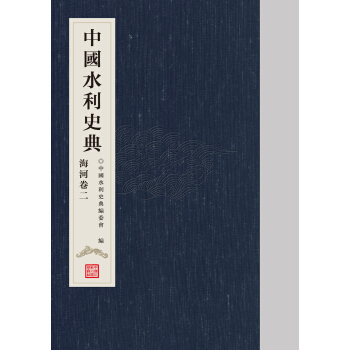中國水利史典 海河捲二 pdf epub mobi 電子書 下載