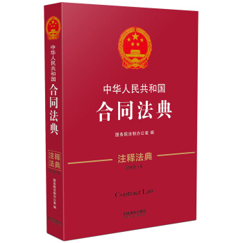 中华人民共和国合同法典·注释法典（新三版） pdf epub mobi 下载