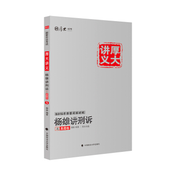 厚大司考 2016国家司法考试厚大讲义杨雄讲刑诉之真题卷
