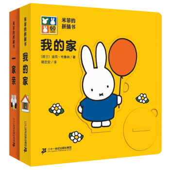 米菲的拼插書(套裝共2冊）我的傢/一傢親 pdf epub mobi 下载