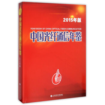 中国光纤通信年鉴·2015 pdf epub mobi 下载