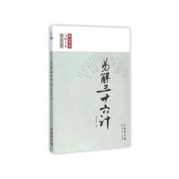 長江學術文獻大係：易 解三十六計 pdf epub mobi 電子書 下載