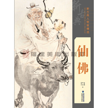 新古典人物画精选：仙佛 pdf epub mobi 下载