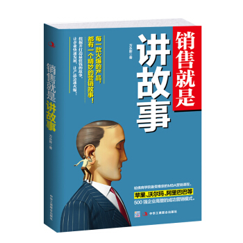 销售就是讲故事 pdf epub mobi 下载