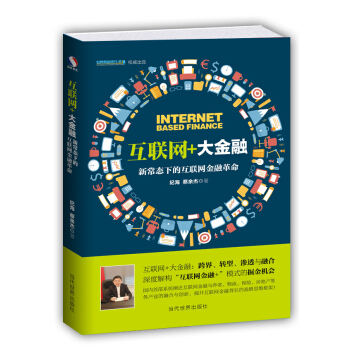 互聯網 +大金融：新常態下的互聯網金融革命 pdf epub mobi 下载
