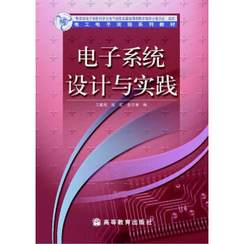 电子系统设计与实践 pdf epub mobi 下载