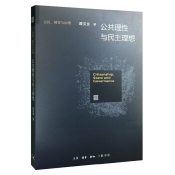 公共理性与民主理想 pdf epub mobi 下载