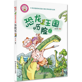 小布丁科普知识漫画：恐龙王国历险记 [6-12岁] pdf epub mobi 电子书 下载