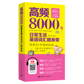 高頻8000日常生活英語詞匯隨身帶
