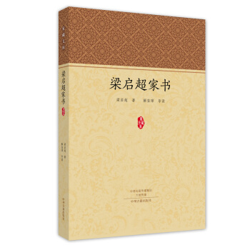 家藏文库：梁启超家书 一封有温度的信 pdf epub mobi 下载
