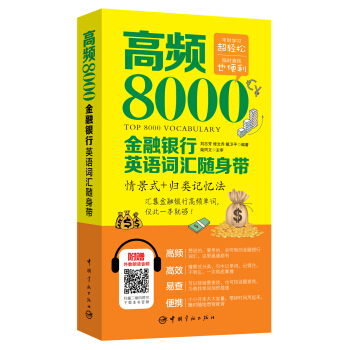 高頻8000金融銀行英語詞匯隨身帶 pdf epub mobi 下载