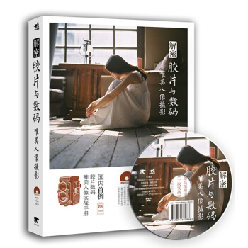 解密膠片與數碼：唯美人像攝影（附光盤） pdf epub mobi 下载