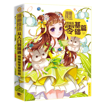 漫画技法从入门到精通：精编版零基础篇 pdf epub mobi 下载