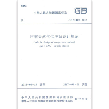 GB 51102-2016 压缩天然气供应站设计规范 pdf epub mobi 下载