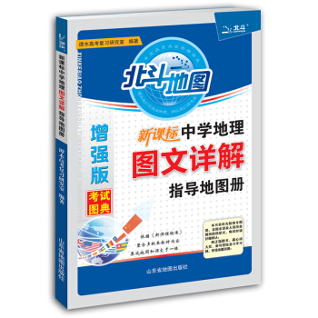 新课标中学地理图文详解指导地图册增强版 pdf epub mobi 下载