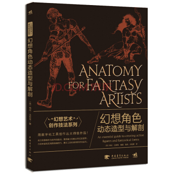 幻想藝術創作技法係列：幻想角色動態造型與解剖 pdf epub mobi 電子書 下載