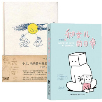現貨 小艾爸爸特彆特彆地想你(精)+和女兒的日常(套裝共2冊)