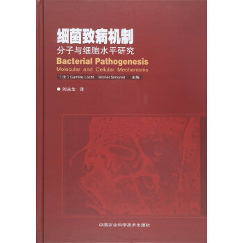 细菌致病机制:分子与细胞水平研究