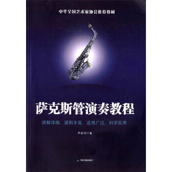 萨克斯管演奏教程 pdf epub mobi 下载