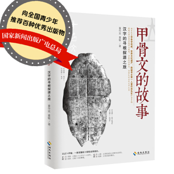 甲骨文的故事 pdf epub mobi 下载