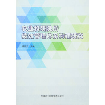 农业科研院所绩效管理体系构建研究