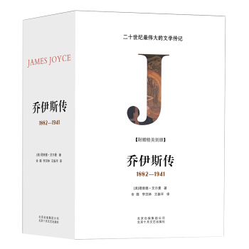 乔伊斯传（套装共3册） pdf epub mobi 电子书 下载