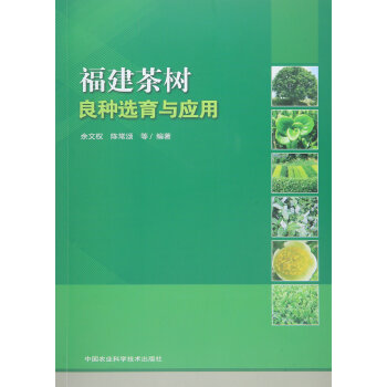 福建茶树良种选育与应用 pdf epub mobi 电子书 下载