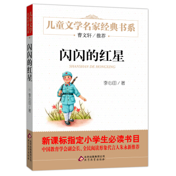闪闪的红星/曹文轩推荐儿童文学经典书系