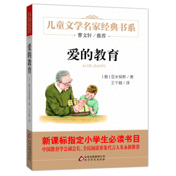 愛的教育/曹文軒推薦兒童文學經典書係