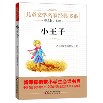 小王子/曹文軒推薦兒童文學經典書係 pdf epub mobi 電子書 下載