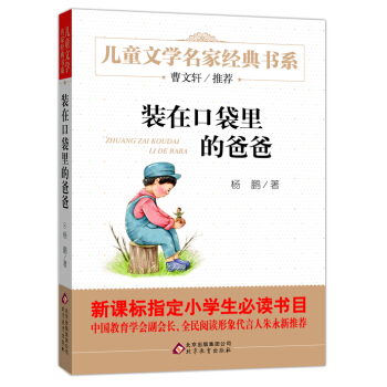 裝在口袋裏的爸爸/曹文軒推薦兒童文學經典書係