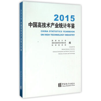 中国高技术产业统计年鉴（2015 附光盘） pdf epub mobi 电子书 下载