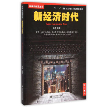 科学的航程丛书 新经济时代 pdf epub mobi 电子书 下载