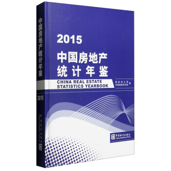 中國房地産統計年鑒2015 [China Real Estate Statistics Yearbook] pdf epub mobi 下载