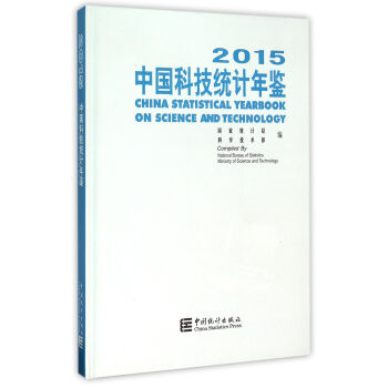 中國科技統計年鑒（2015） pdf epub mobi 下载