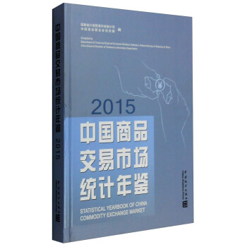 中国商品交易市场统计年鉴2015 [Statistical Yearbook of China Commodity Exchange Market] pdf epub mobi 下载