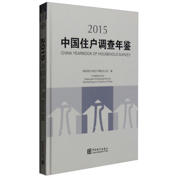中国住户调查年鉴2015 [China Yearbook of Household Survey] pdf epub mobi 下载