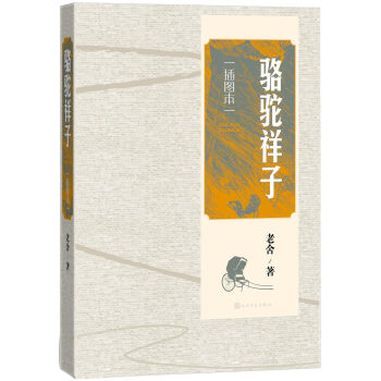 骆驼祥子（插图本） pdf epub mobi 下载