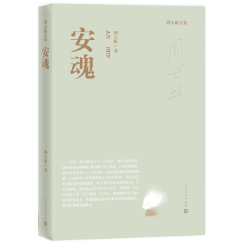 周大新文集 安魂 pdf epub mobi 下载