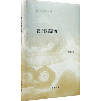 陳鼓應著作集：管子四篇詮釋 pdf epub mobi 下载