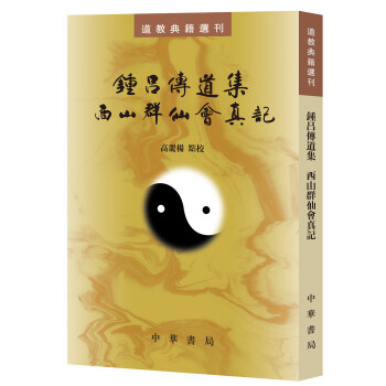 道教典籍選刊：鍾呂傳道集·西山群仙會真記 pdf epub mobi 下载