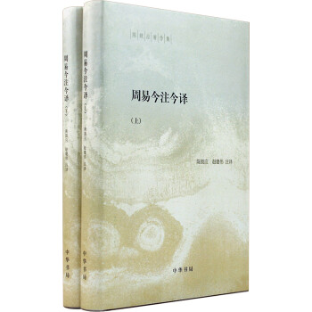 陈鼓应著作集：周易今注今译（套装上下册） pdf epub mobi 电子书 下载
