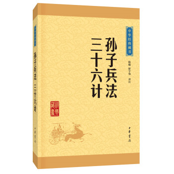 中华经典藏书 孙子兵法·三十六计（升级版） pdf epub mobi 下载