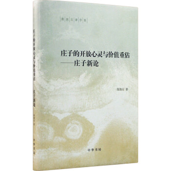陈鼓应著作集：庄子的开放心灵与价值重估 庄子新论 pdf epub mobi 下载